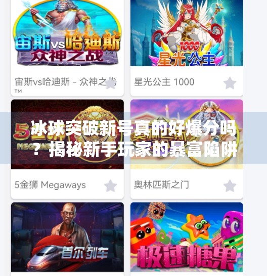 冰球突破新号真的好爆分吗？揭秘新手玩家的暴富陷阱！冰球突破新号好爆分吗