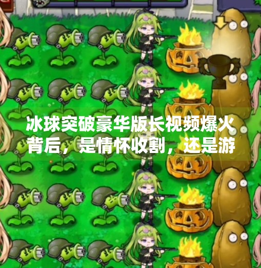 冰球突破豪华版长视频爆火背后，是情怀收割，还是游戏进化？冰球突破豪华版长视频