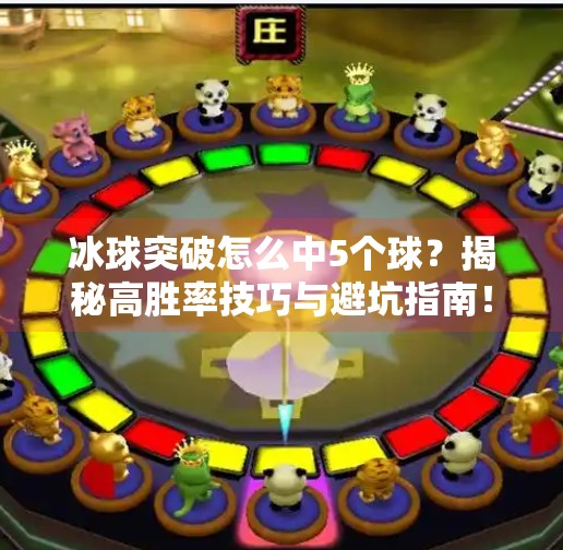 冰球突破怎么中5个球？揭秘高胜率技巧与避坑指南！冰球突破怎么中5个球