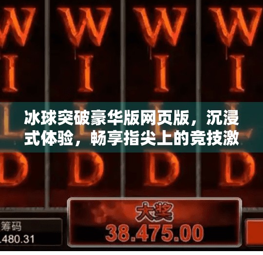 冰球突破豪华版网页版，沉浸式体验，畅享指尖上的竞技激情！冰球突破豪华版网页版