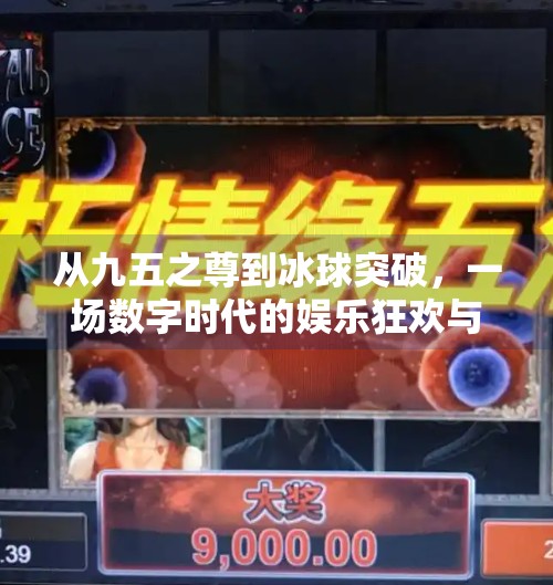 从九五之尊到冰球突破，一场数字时代的娱乐狂欢与风险警示,九五之尊冰球突破网站