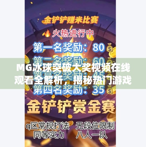 MG冰球突破大奖视频在线观看全解析，揭秘热门游戏背后的玩法与技巧,mg冰球突破大奖视频在线观看