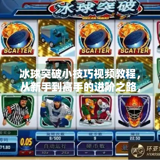 冰球突破小技巧视频教程，从新手到高手的进阶之路，只需掌握这5个关键动作！冰球突破小技巧视频教程