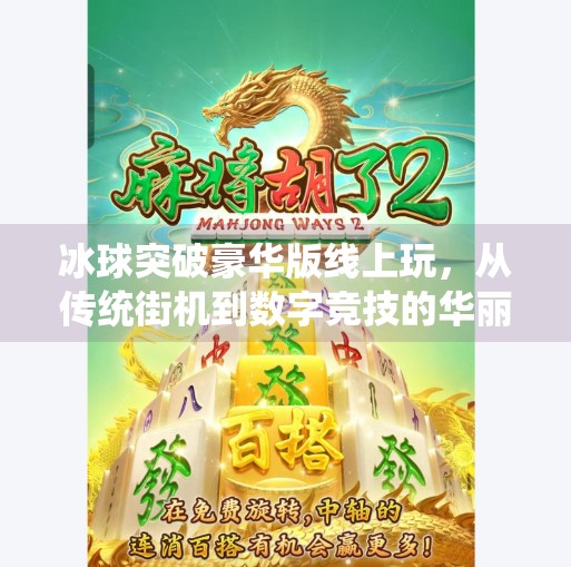冰球突破豪华版线上玩，从传统街机到数字竞技的华丽转身,冰球突破豪华版线上玩