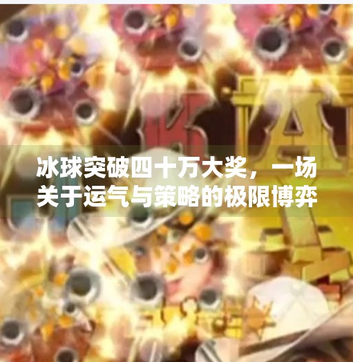 冰球突破四十万大奖，一场关于运气与策略的极限博弈,冰球突破四十万大奖