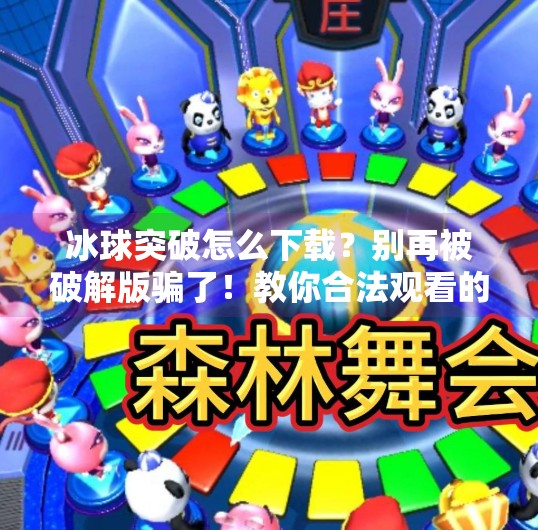 冰球突破怎么下载？别再被破解版骗了！教你合法观看的正确姿势！冰球突破在哪里下载看啊