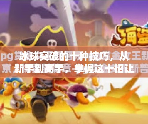 冰球突破的十种技巧，从新手到高手，掌握这十招让你在冰面上如鱼得水！冰球突破的十种技巧