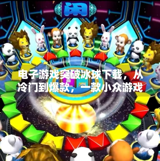 电子游戏突破冰球下载，从冷门到爆款，一款小众游戏如何逆袭成现象级IP？电子游戏突破冰球下载