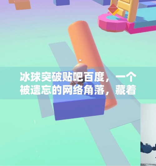 冰球突破贴吧百度，一个被遗忘的网络角落，藏着多少电竞人的青春记忆？冰球突破贴吧百度