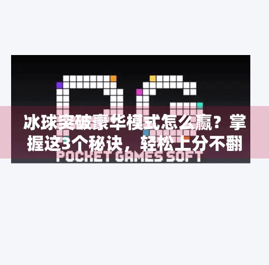 冰球突破豪华模式怎么赢？掌握这3个秘诀，轻松上分不翻车！冰球突破豪华怎么赢的快