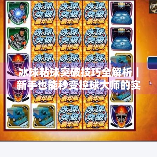 冰球粘球突破技巧全解析｜新手也能秒变控球大师的实战图解视频来了！冰球粘球突破方法图解视频