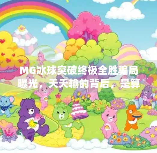MG冰球突破终极全胜骗局曝光，天天输的背后，是算法操控的陷阱！mg冰球突破终极全胜天天输