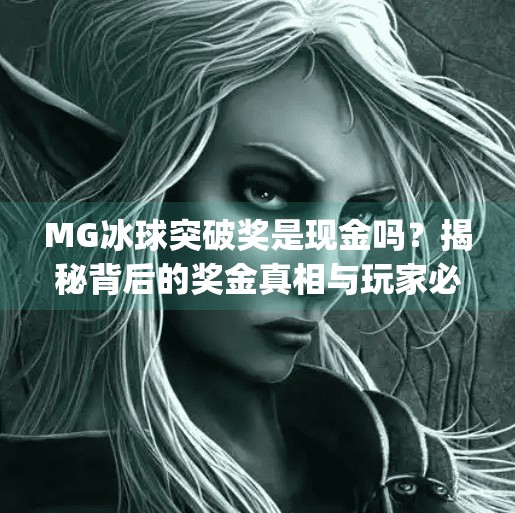 MG冰球突破奖是现金吗？揭秘背后的奖金真相与玩家必看攻略！mg冰球突破奖是现金吗