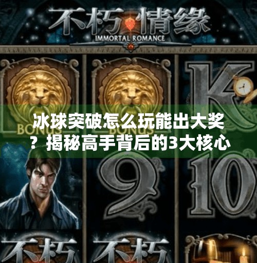 冰球突破怎么玩能出大奖？揭秘高手背后的3大核心策略！冰球突破怎么玩能出大奖