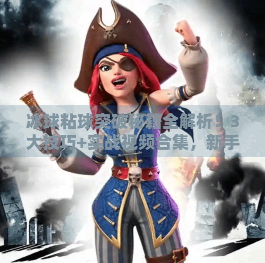 冰球粘球突破秘籍全解析！3大技巧+实战视频合集，新手也能秒变控球大师！冰球粘球突破方法视频大全