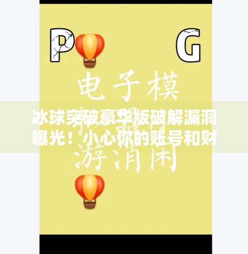 冰球突破豪华版破解漏洞曝光！小心你的账号和财产安全！冰球突破豪华版破解漏洞