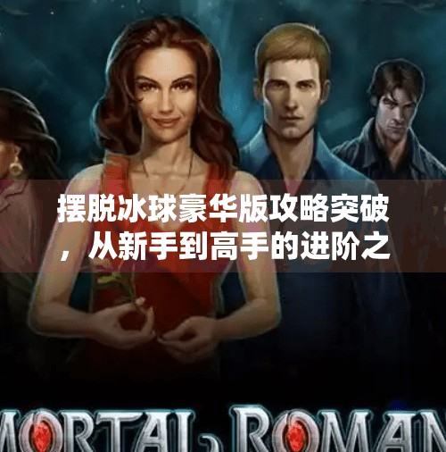 摆脱冰球豪华版攻略突破，从新手到高手的进阶之路,摆脱冰球豪华版攻略突破
