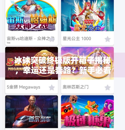 冰球突破终极版开箱子揭秘，幸运还是套路？新手必看避坑指南！冰球突破终极版开箱子
