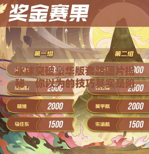 冰球突破豪华版套路图片揭秘，你以为的技巧其实是陷阱！冰球突破豪华版套路图片