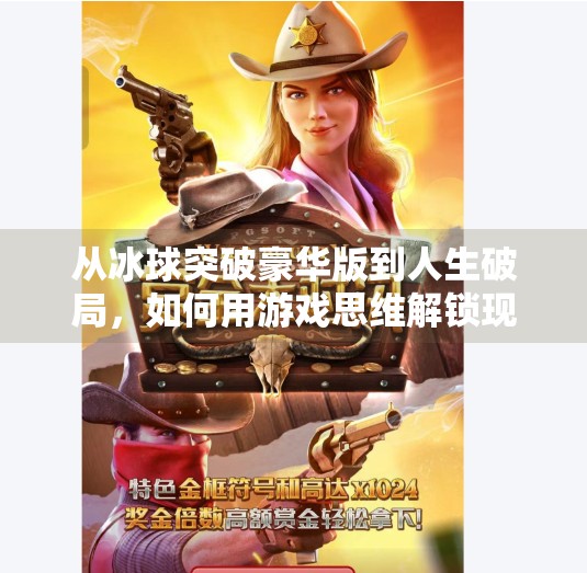 从冰球突破豪华版到人生破局，如何用游戏思维解锁现实困境？摆脱冰球突破豪华版视频