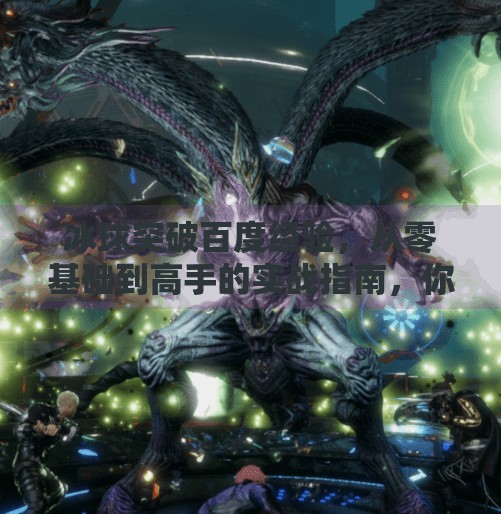 冰球突破百度经验，从零基础到高手的实战指南，你也能成为冰球达人！冰球突破百度经验