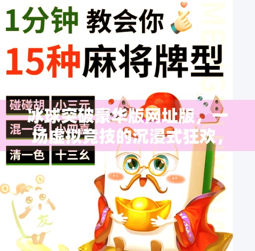 冰球突破豪华版网址版，一场虚拟竞技的沉浸式狂欢，你真的了解它吗？冰球突破豪华版网址版