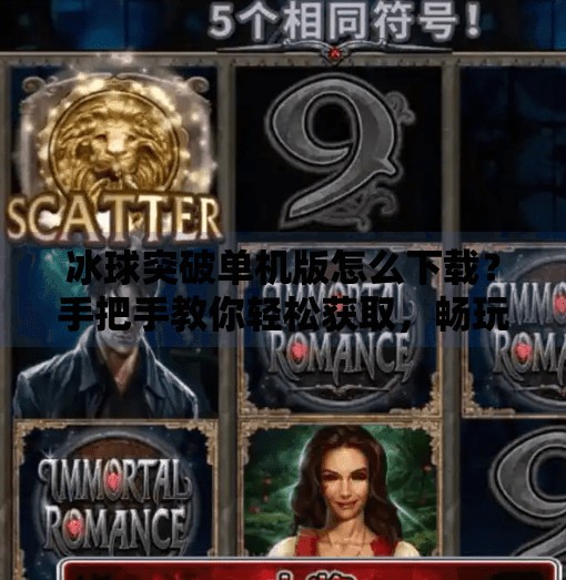 冰球突破单机版怎么下载？手把手教你轻松获取，畅玩经典街机游戏！冰球突破单机版怎么下载