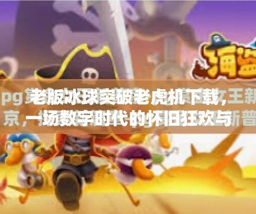 老版冰球突破老虎机下载，一场数字时代的怀旧狂欢与风险警示,老版冰球突破老虎机下载