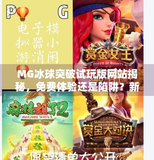 MG冰球突破试玩版网站揭秘，免费体验还是陷阱？新手必看避坑指南！MG冰球突破试玩版网站