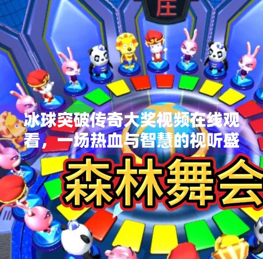 冰球突破传奇大奖视频在线观看，一场热血与智慧的视听盛宴,冰球突破传奇大奖视频在线观看