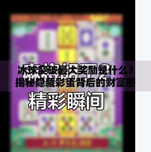 冰球突破最大奖励是什么？揭秘隐藏彩蛋背后的财富密码！冰球突破最大奖励是什么