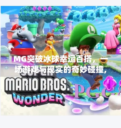 MG突破冰球幸运百搭，一场游戏与现实的奇妙碰撞,mg突破冰球幸运百搭