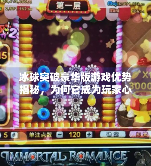 冰球突破豪华版游戏优势揭秘，为何它成为玩家心中的爆款？冰球突破豪华版游戏优势