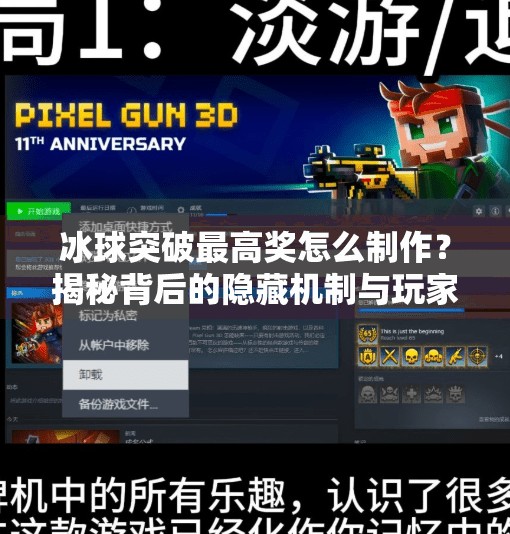 冰球突破最高奖怎么制作？揭秘背后的隐藏机制与玩家必看技巧！冰球突破最高奖怎么制作