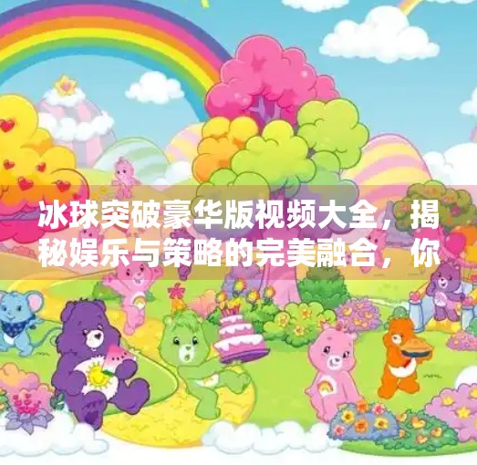 冰球突破豪华版视频大全，揭秘娱乐与策略的完美融合，你真的懂这款游戏吗？冰球突破豪华版视频大全