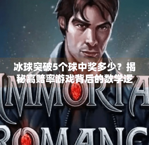 冰球突破5个球中奖多少？揭秘高赔率游戏背后的数学逻辑与风险控制,冰球突破5个球中奖多少