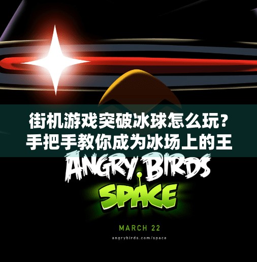 街机游戏突破冰球怎么玩？手把手教你成为冰场上的王者！街机游戏突破冰球怎么玩