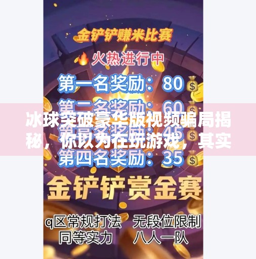冰球突破豪华版视频骗局揭秘，你以为在玩游戏，其实是在被割韭菜！冰球突破豪华版视频骗局