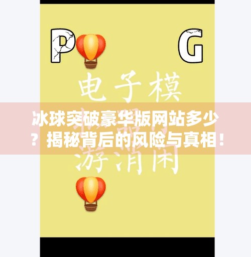 冰球突破豪华版网站多少？揭秘背后的风险与真相！冰球突破豪华版网站多少