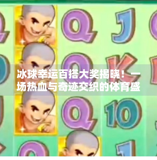冰球幸运百搭大奖揭晓！一场热血与奇迹交织的体育盛宴,突破冰球幸运百搭大奖