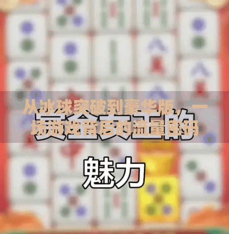从冰球突破到豪华版，一场游戏背后的流量密码与用户心理博弈,豪华版冰球突破视频大全