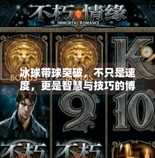 冰球带球突破，不只是速度，更是智慧与技巧的博弈！冰球带球突破什么意思啊