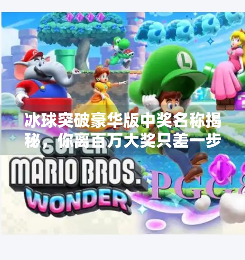 冰球突破豪华版中奖名称揭秘，你离百万大奖只差一步之遥！冰球突破豪华版中奖名称