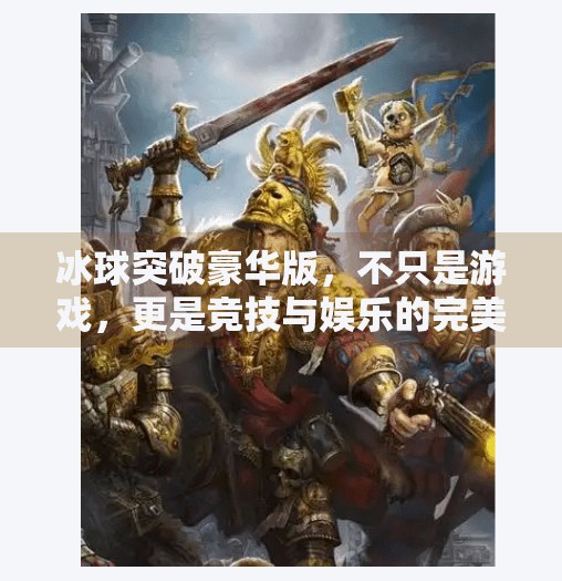 冰球突破豪华版，不只是游戏，更是竞技与娱乐的完美融合！冰球突破豪华版游戏特色