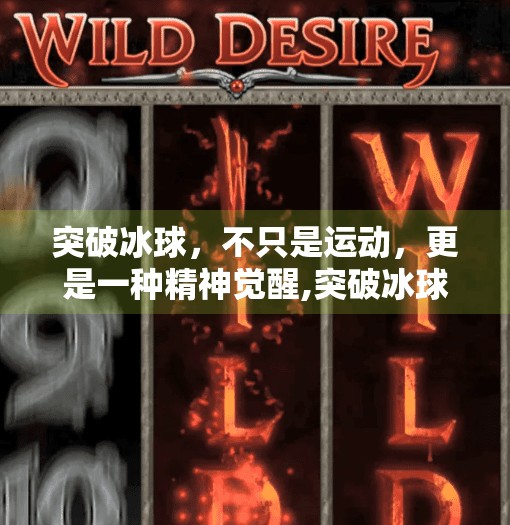 突破冰球，不只是运动，更是一种精神觉醒,突破冰球是什么意思