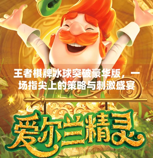 王者棋牌冰球突破豪华版，一场指尖上的策略与刺激盛宴,王者棋牌冰球突破豪华版