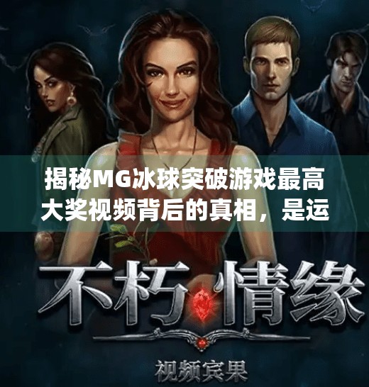 揭秘MG冰球突破游戏最高大奖视频背后的真相，是运气还是套路？mg冰球突破游戏最高大奖视频