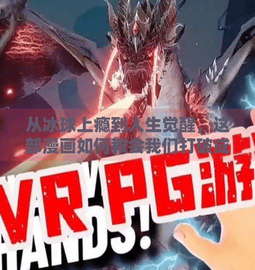 从冰球上瘾到人生觉醒，这部漫画如何教会我们打破成瘾循环？突破冰球上瘾漫画完整版