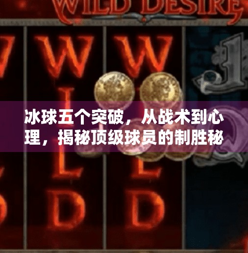 冰球五个突破，从战术到心理，揭秘顶级球员的制胜秘诀！冰球五个突破是什么意思
