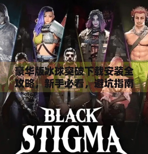 豪华版冰球突破下载安装全攻略，新手必看，避坑指南来了！豪华版冰球突破下载安装